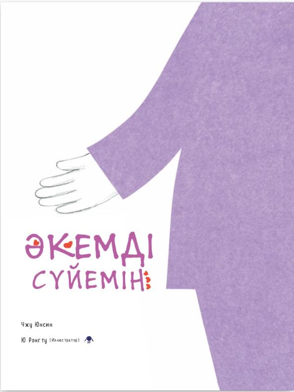 Анамды сүйемін – Әкемді сүйемін / Чжу Юнсин, Ю Ронг. – Алматы: Номад мәдениет қоры, 2025. – 27 б.