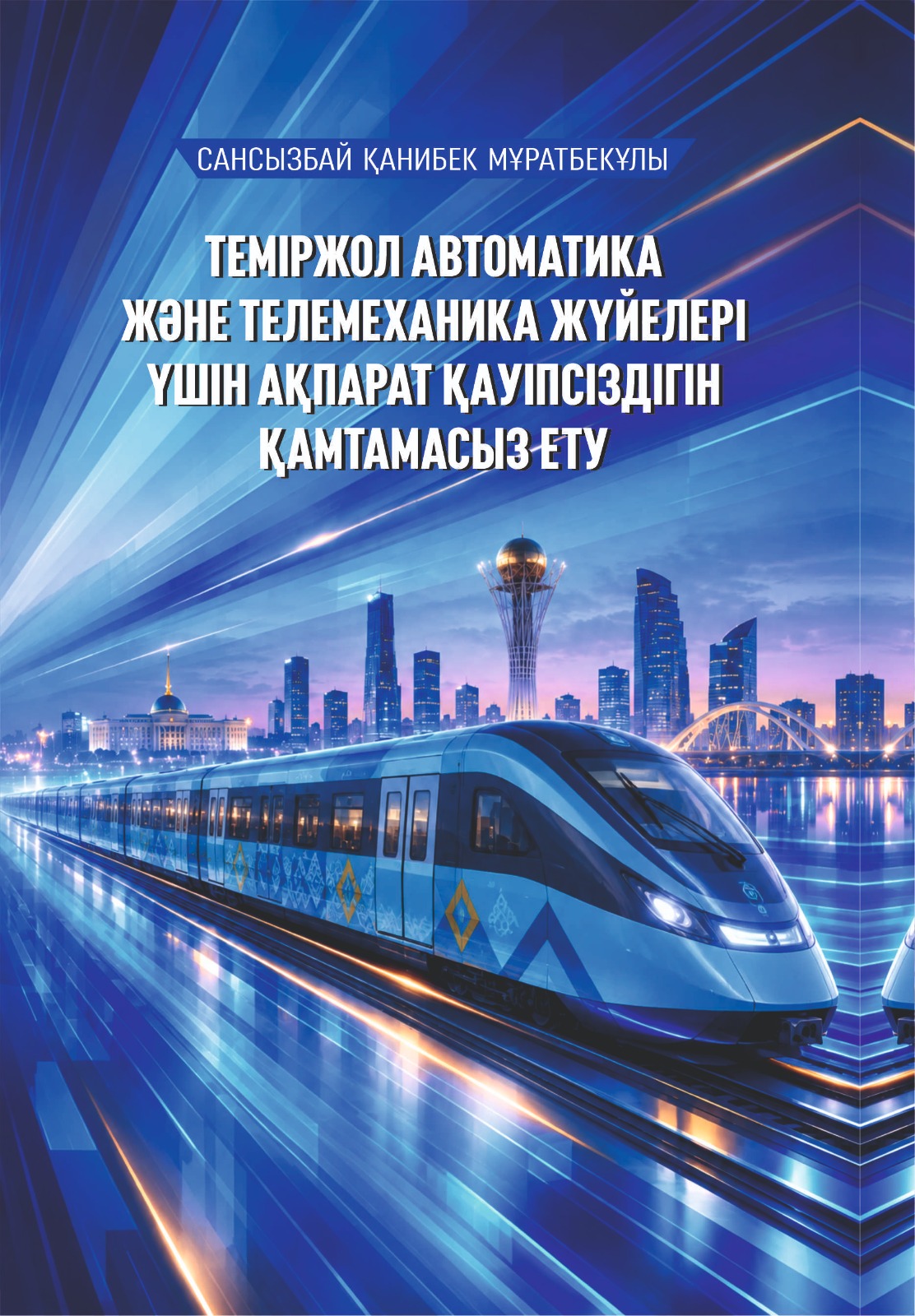 ТЕМІРЖОЛ АВТОМАТИКА ЖƏНЕ ТЕЛЕМЕХАНИКА ЖҮЙЕЛЕРІ ҮШІН АҚПАРАТ ҚАУІПСІЗДІГІН ҚАМТАМАСЫЗ ЕТУ