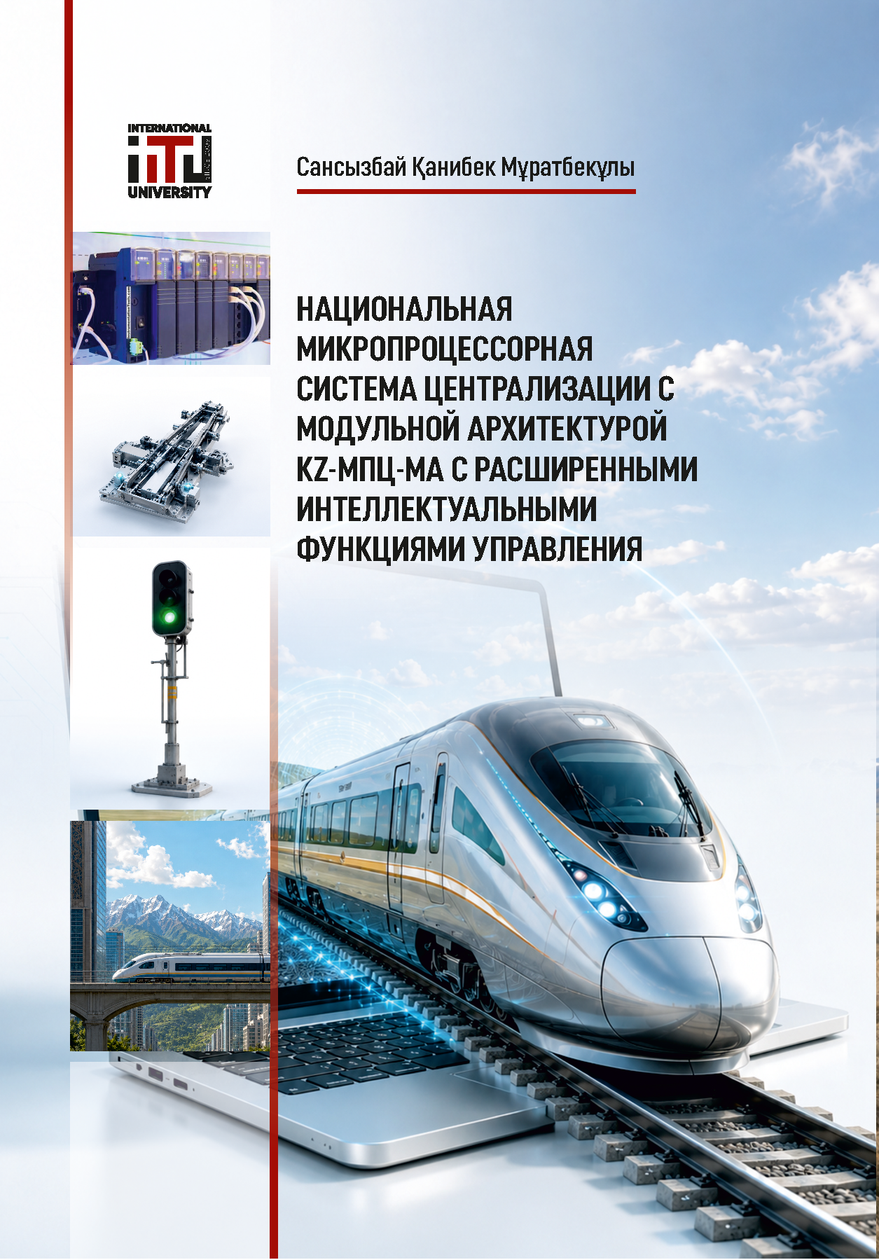 Национальная микропроцессорная система централизации с модульной архитектурой KZМПЦ-МА с расширенными интеллектуальными функциями управления