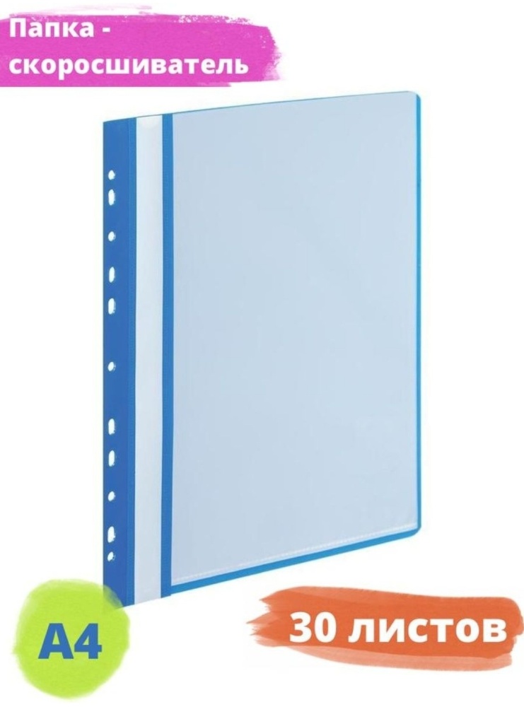 папка-скоросшиватель 30 файлов, А4, синий