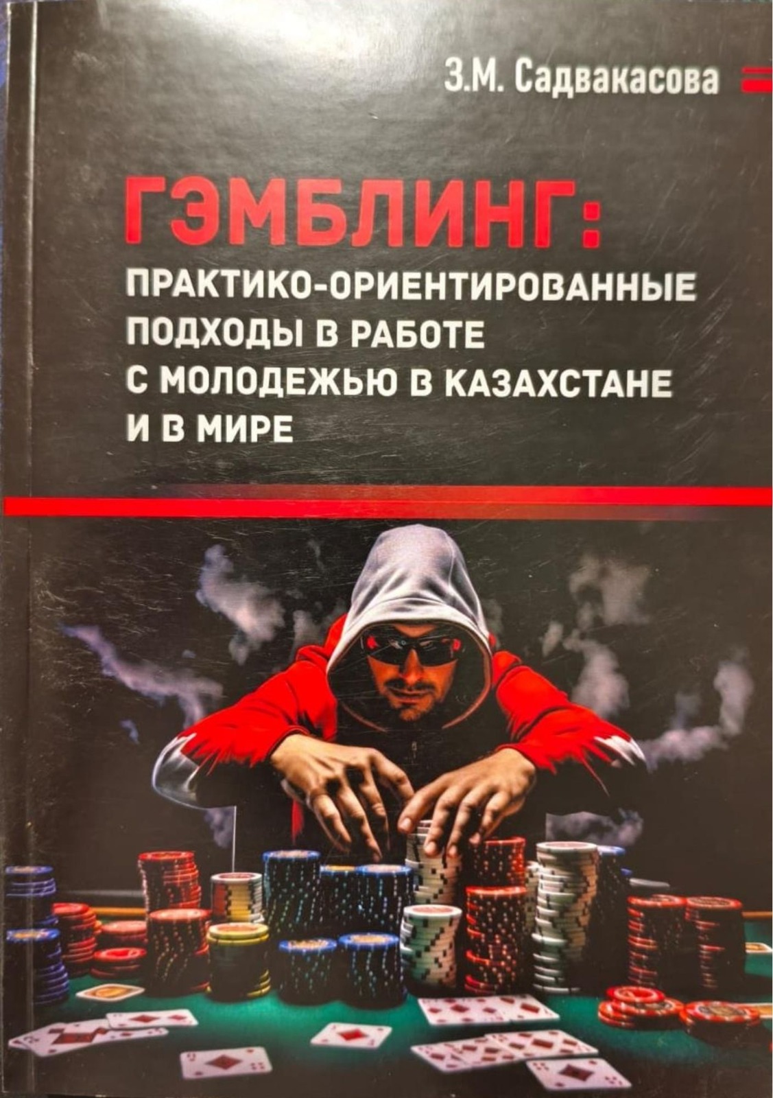ГЭМБЛИНГ: ПРАКТИКО-ОРИЕНТИРОВАННЫЕ ПОДХОДЫ В РАБОТЕ С МОЛОДЕЖЬЮ В КАЗАХСТАНЕ И В МИРЕ