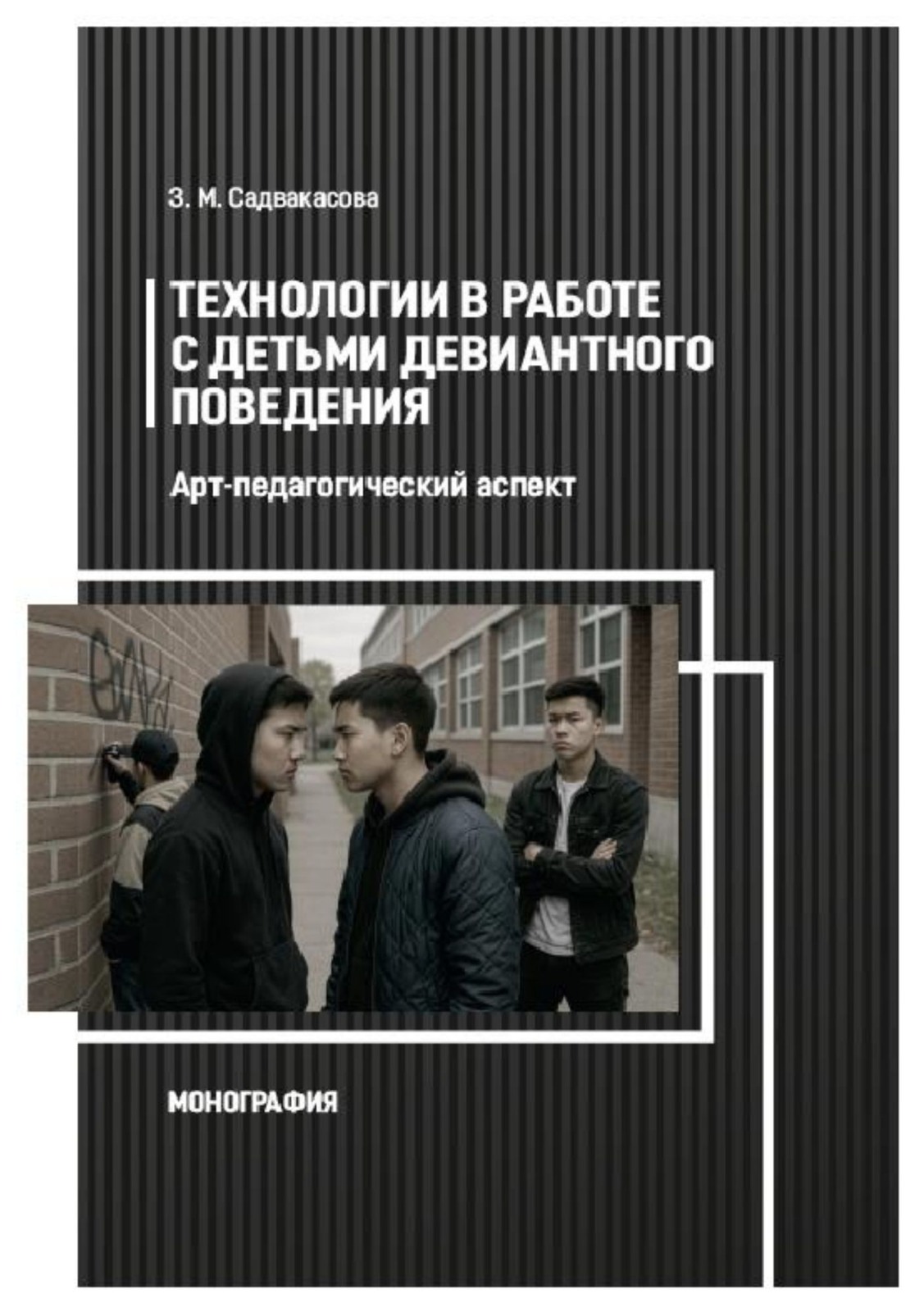 ТЕХНОЛОГИИ В РАБОТЕ С ДЕТЬМИ ДЕВИАНТНОГО ПОВЕДЕНИЯ Арт-педагогический аспект