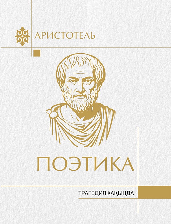 Аристотель. Поэтика
