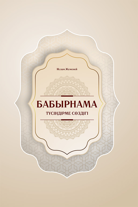 Бабырнама түсіндірме сөздігі: бірінші кітап
