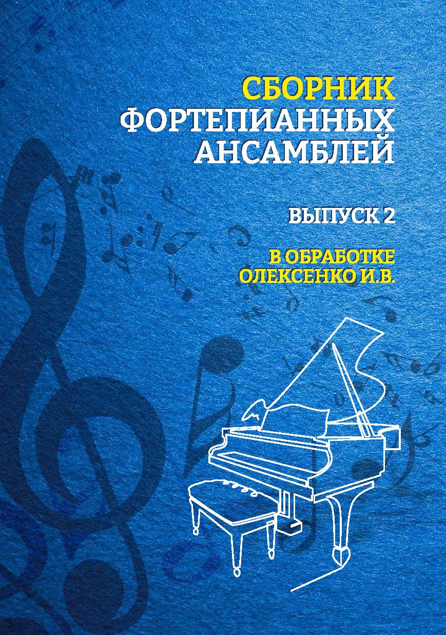 Сборник Фортепианных ансамблей в 2-х выпусках(2-выпуск)