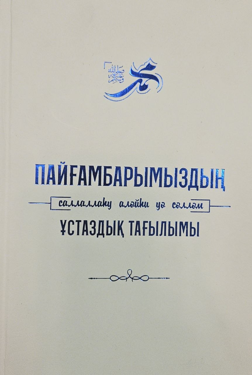 Пайғамбарымыздың (с.ғ.с.) ұстаздық тағылымы/