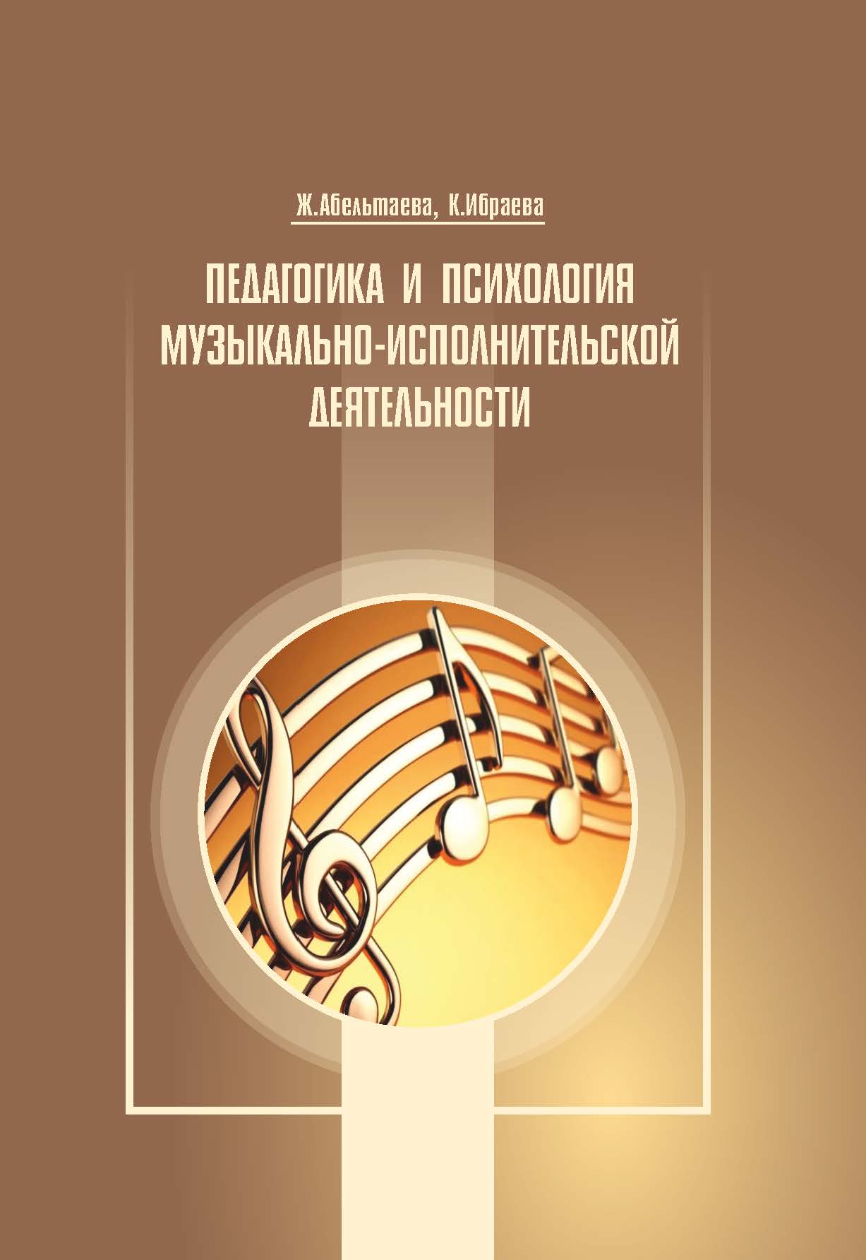 ПЕДАГОГИКА И  ПСИХОЛОГИЯ МУЗЫКАЛЬНО- ИСПОЛНИТЕЛЬСКОЙ  ДЕЯТЕЛЬНОСТИ