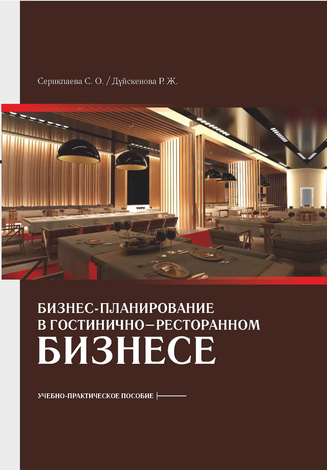 Бизнес-планирование в гостинично-ресторанном бизнесе; учебно-практическое пособие