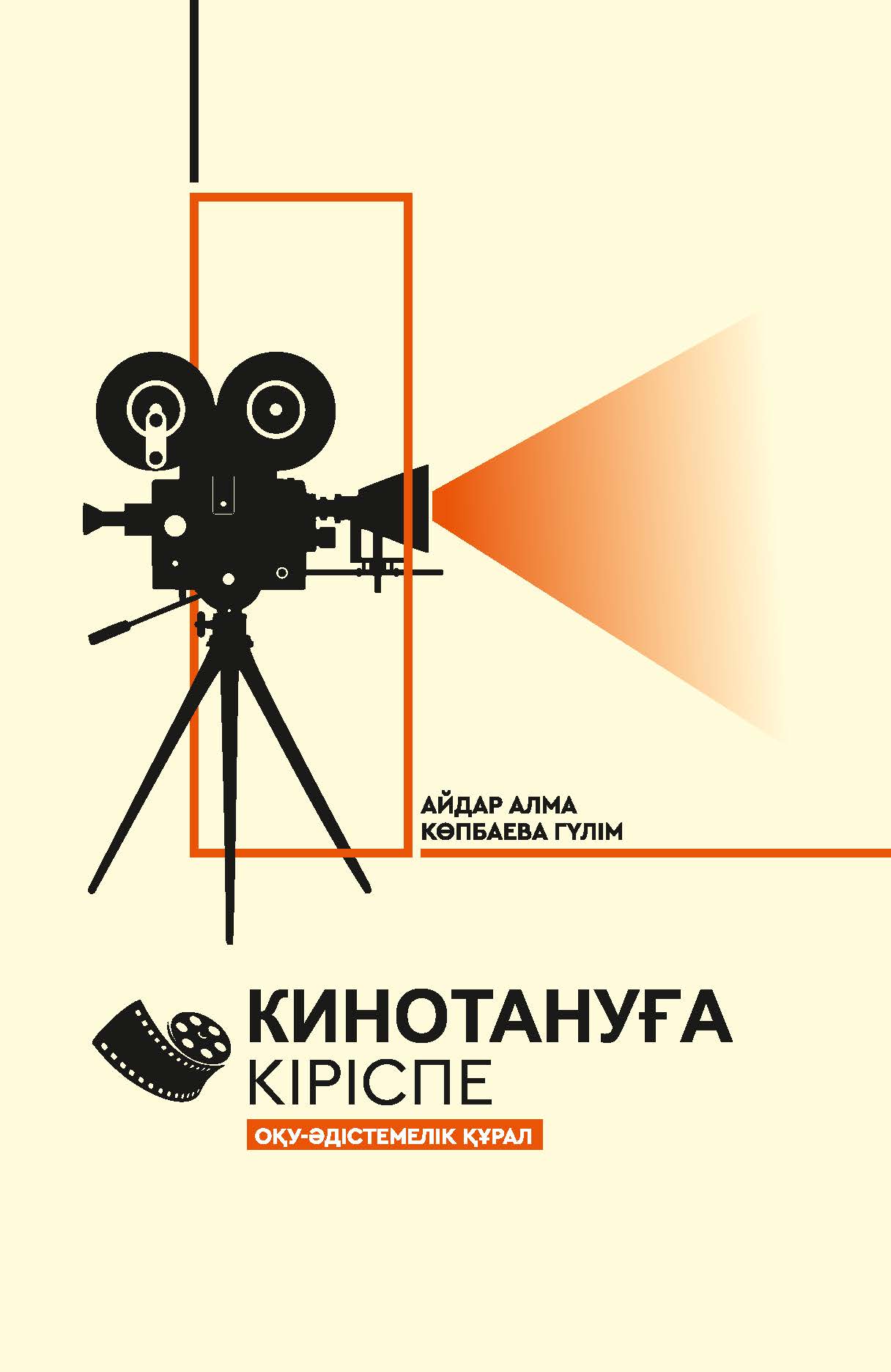 Кинотануға кіріспе: оқу-әдістемелік құрал