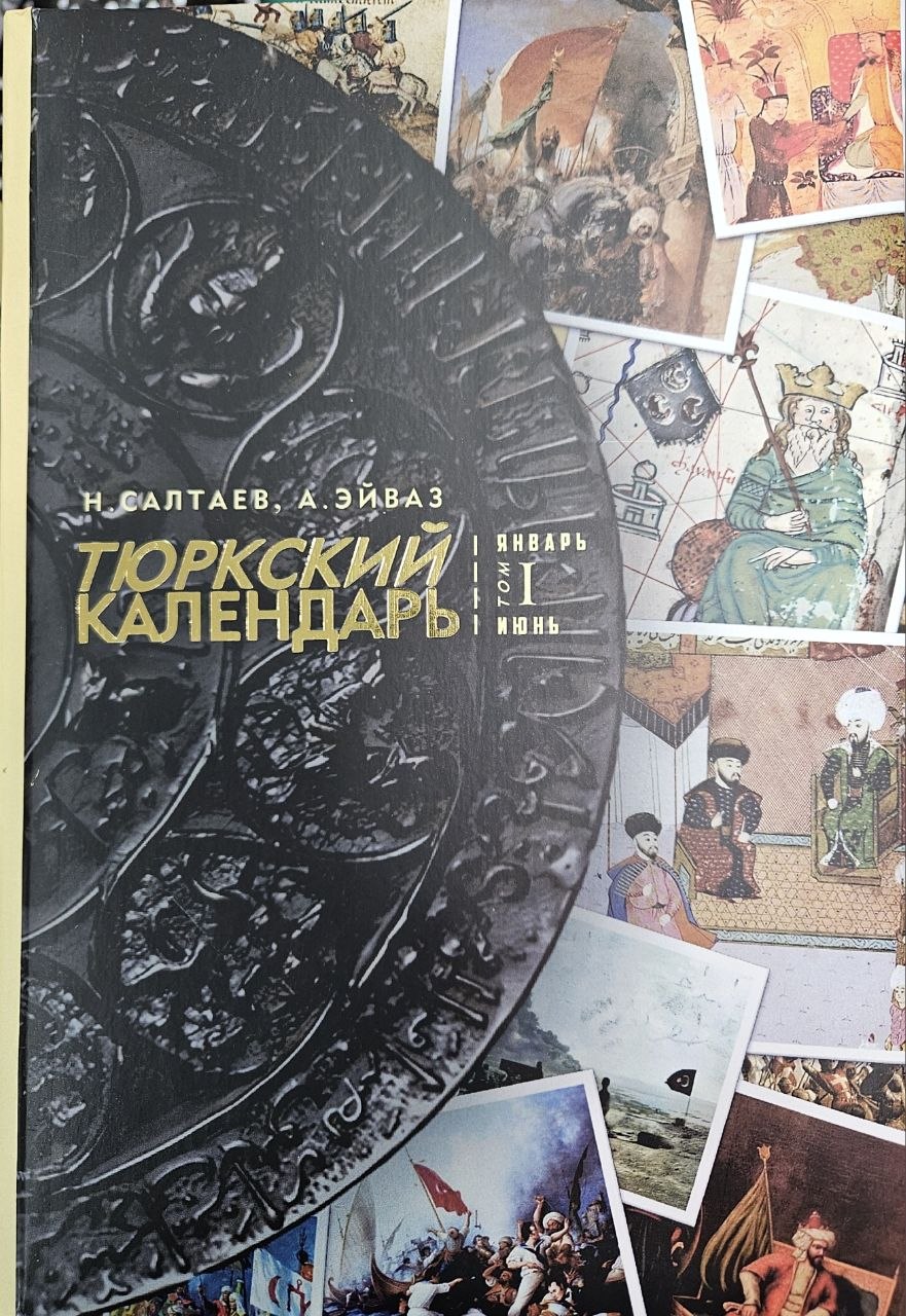 Тюркский календарь. Том 1