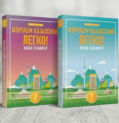 Жаңа Танымгер 2: Изучаем казахский легко!