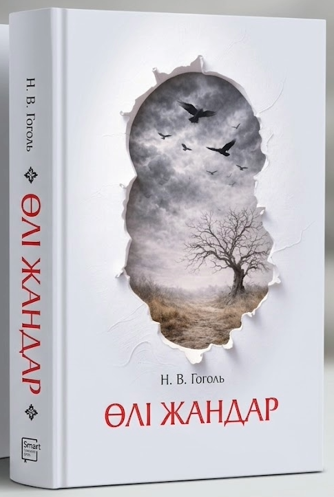 Өлі жандар: поэма