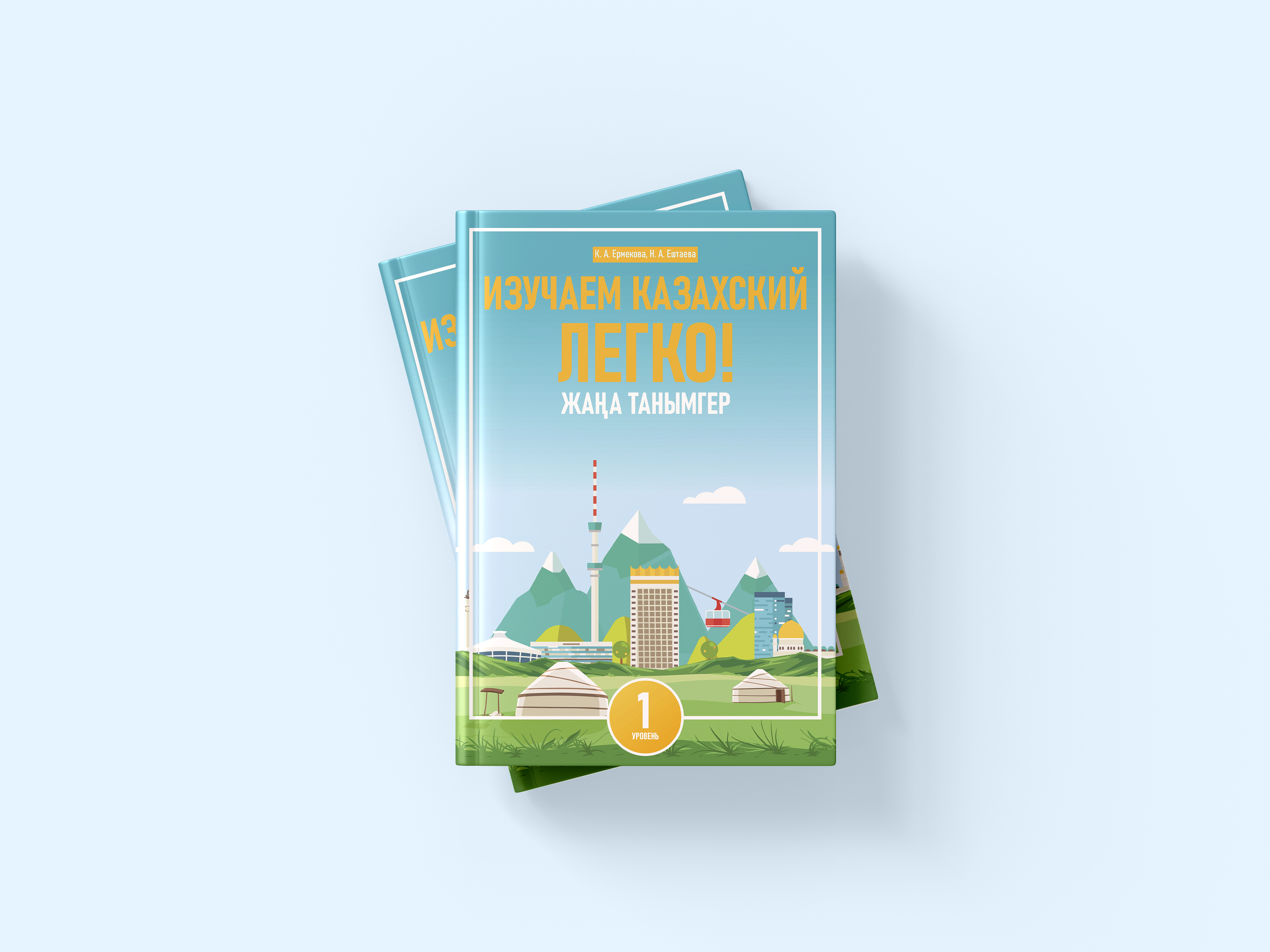 Жаңа Танымгер. 1: Изучаем казахский легко!